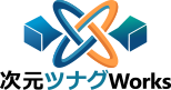 次元ツナグWorks